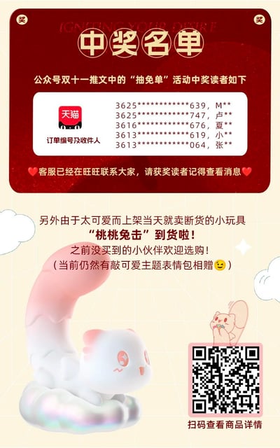 这是一张微信公众号的促销宣传图片，包含两个主要部分。上半部分是红色背景的"中奖名单"区域，公布了公众号双十一推文中"抽免单"活动的中奖读者信息，显示了部分打码的订单编号和收件人姓氏，并提示客服已通过旺旺联系获奖者。下半部分是产品宣传区域，介绍了因太可爱而上架当天就卖断货的小玩具"桃桃兔击"已到货，鼓励之前没买到的用户选购，并提到当前仍有可爱主题表情包相赠。图片右侧有一个二维码，供用户扫码查看商品详情。整体设计风格喜庆且可爱，采用了图文混排的形式。