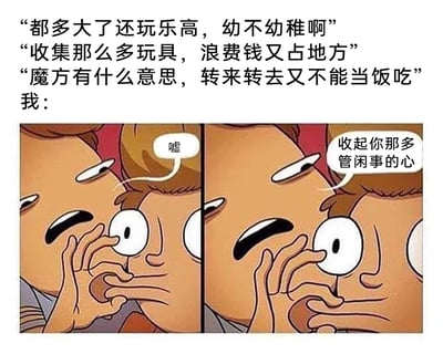 这是一张图文混排的网络梗图，上方文本呈现了旁人对他人爱好的三连指责：质疑成年人玩乐乐高幼稚、收集玩具既浪费钱又占空间、认为魔方没有实用价值；下方是两格卡通分镜图，左格中被指责的当事人（‘我’）睁大眼睛，手指放在自己嘴边做出‘嘘’的动作，表情惊讶；右格中当事人将手指移到旁人的嘴边，配文‘收起你那多管闲事的心’，直接回怼对方的随意评判，表达了对他人干涉自己爱好的不满情绪，精准戳中了许多人在爱好被指手画脚时的心境。