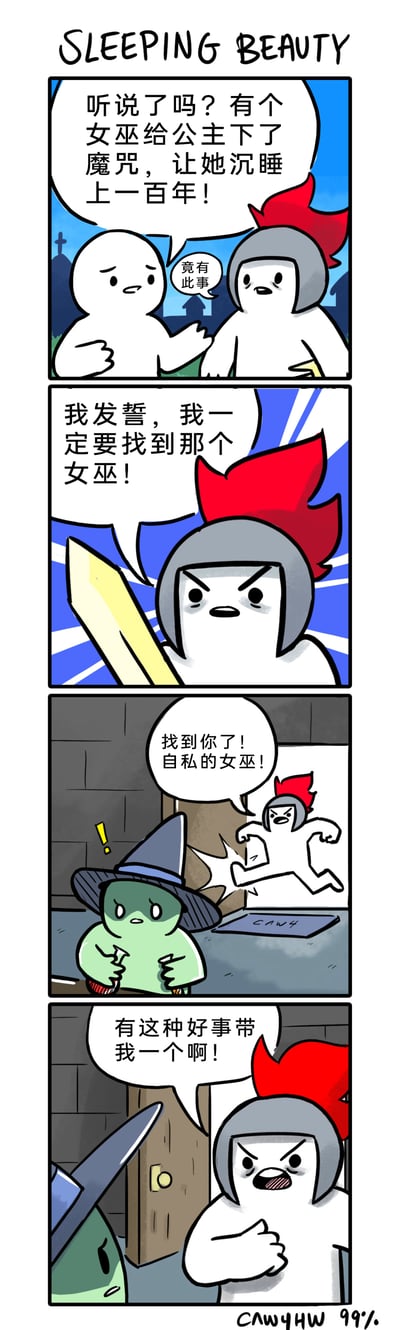 这是一幅改编自经典童话《睡美人》的四格卡通漫画，以搞笑反转的剧情为核心。第一格中，普通白色小人向头戴红缨头盔的骑士告知“女巫给公主下魔咒使其沉睡百年”的消息，骑士对此表示震惊；第二格中，骑士愤怒地拔剑，发誓要找到女巫；第三格中，骑士冲进房间，对着正在拆物品的绿皮肤女巫愤怒指责其自私；第四格中，骑士突然态度大变，兴奋地请求女巫“带上自己”，将女巫的行为解读为能脱离工作的“好事”，通过巨大的态度反差制造喜剧效果，暗合了当代人想要“躺平”、逃避工作的心态。