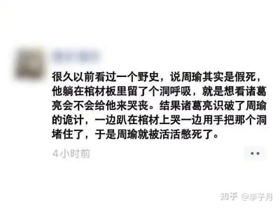 这是一张来自知乎平台的社交媒体截图，截图内容为用户分享的一则无正史依据的恶搞野史段子。段子改编自经典古典文学《三国演义》中周瑜与诸葛亮的人物设定，颠覆了原著里周瑜病逝的结局，编造了周瑜为试探诸葛亮而假死，在棺材板上留洞透气，却被诸葛亮识破诡计，诸葛亮一边哭丧一边堵住透气洞，最终导致周瑜被活活憋死的搞笑情节，属于对经典文学内容的趣味恶搞，以荒诞的情节制造喜剧效果，博人一笑。