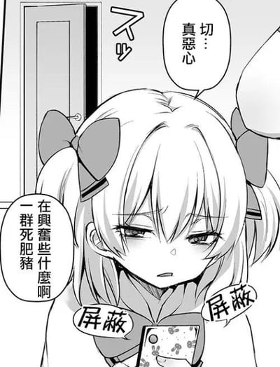 这是一张黑白漫画单图，画面主体是一位扎着双马尾、佩戴蝴蝶结发饰的少女。少女眉头微皱，眼神透着嫌恶与不耐烦，手中拿着一部带有图案的手机，手机的上下方标注着“屏蔽”字样，表现出抗拒手机内容的姿态。少女的对白气泡中写着“切…真恶心”，画面左侧的文本框内写有“在兴奋些什么啊 一群死肥猪”，直白地表达出少女对手机中所看到的群体或内容的极度厌恶。图中没有双关、谐音梗或暗示类内容，核心是传递对反感事物的抗拒情绪。