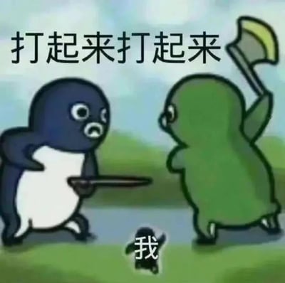 这是一张用于表达看热闹起哄心态的网络梗图，画面呈现了三个卡通形象：体型较大的深蓝色带白肚子卡通形象手持长剑，表情愤怒惊讶，嘴巴大张，做出对峙的紧绷姿态；另一个体型较大的绿色卡通形象高举斧头，身体前倾，紧盯对手，准备发起攻击，二者形成即将打斗的紧张对峙局面。在两个大角色的中间下方，有一个体型极小的黑色卡通形象，被标注为“我”，画面上方配有醒目的文字“打起来打起来”，生动地刻画了自己作为事件的旁观者，不仅不进行劝阻，反而兴奋地煽风拱火、期待双方爆发冲突的吃瓜心态，十分贴切地表达了人们在看到他人争执对立时，想要看热闹的戏谑情绪。