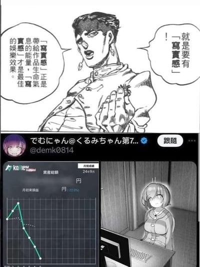 这是一张上下拼接的二次创作梗图，上半部分是漫画《JOJO的奇妙冒险 不灭钻石》中的角色岸边露伴，他神情严肃，抬手强调“就是要有‘写实感’”，还补充说明“‘写实感’正是带给作品生命气息的能量，才是最佳的娱乐效果”；下半部分是推特用户@demk0814发布的内容，展示了一位虚拟主播看着电脑屏幕上的营收数据图表，图表中的营收曲线呈现大幅暴跌的趋势。这张图用上下强烈的反差玩梗：将岸边露伴口中的“写实感”对应到虚拟主播面临的营收下滑的残酷现实，调侃了虚拟主播行业的真实生存困境，形成搞笑又扎心的效果。