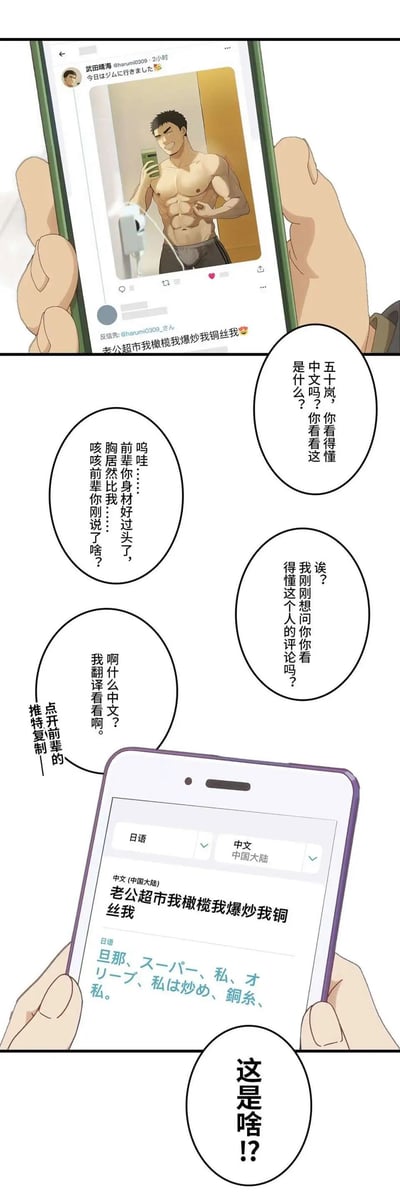 这是一组由三格组成的连环卡通漫画，第一格展示了卡通人物武田晴海在推特（X）平台发布的健身自拍，配文为日语“今日はジムに行きました”（意为“今天去健身房了”），下方有一条来自用户“反信先@harumi0309_さん”的中文评论“老公超市我橄榄我爆炒我铜丝我🥰”，这条评论使用了中文谐音梗，“超市”谐音“超喜欢”，“橄榄”谐音“干烂”，“爆炒”谐音“爆艹”，“铜丝”谐音“捅死”，是粉丝对博主的狂热告白。第二、三格展示了五十岚和前辈的对话，五十岚先询问前辈是否懂这条中文评论，前辈一开始被博主的身材吸引，反应过来后两人用翻译软件直译这条评论，结果翻译出了毫无逻辑的日语“旦那、スーパー、私、オリーブ、私は炒め、銅糸、私。”，两人对此感到十分困惑，从而制造出搞笑的效果。