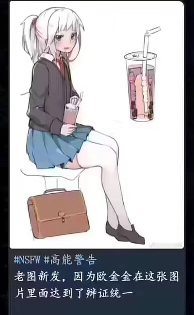 图片展示了一个穿着校服的动漫女孩坐在凳子上，手持一个小杯子，旁边放着一个公文包。她的右侧有一杯奇怪的饮料，杯中液体呈现粉红色，里面似乎有类似男性生殖器的物体。图片底部有文字标注#NSFW #高能警告，并说明这是老图新发，因为"欧金金"（网络用语，指男性生殖器）在图片中达到了辩证统一。