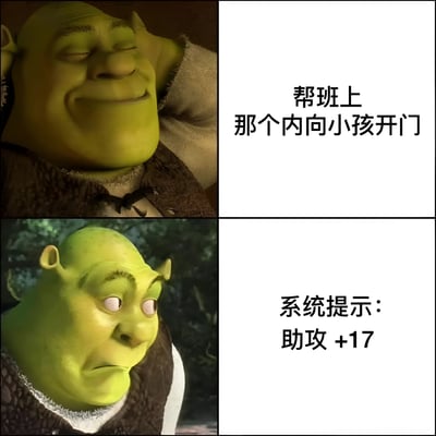 这是一张四格连环图 meme，使用了《怪物史莱克》中的史莱克形象。左上格中史莱克闭眼微笑，表情放松，右手搭在耳边；右上格文字为“帮班上那个内向小孩开门”。左下格中史莱克瞪大双眼，表情惊讶；右下格文字为“系统提示：助攻 +17”。通过将帮助内向同学的善意行为游戏化为“助攻加分”，营造出幽默温馨的效果。