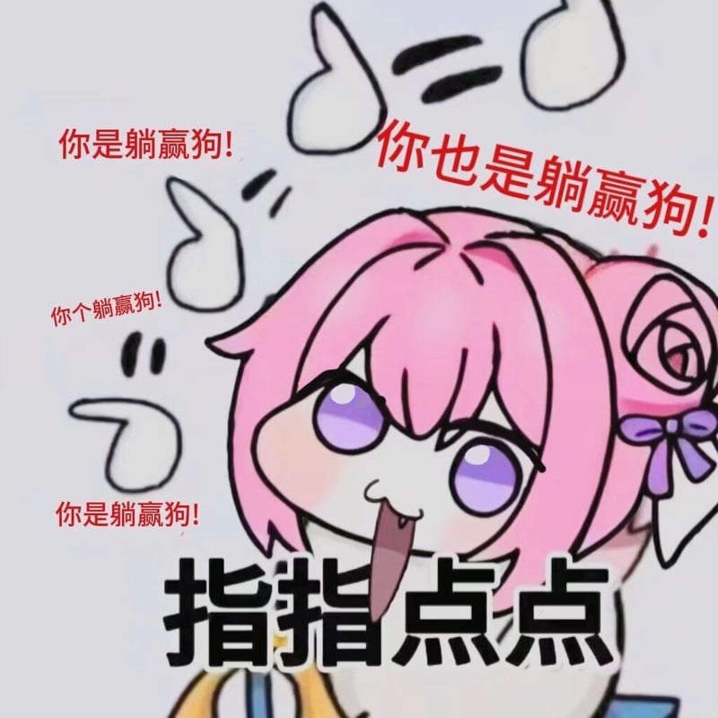 Doro指指点点表情包：你是躺赢狗！
