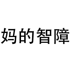 妈的智障文字图