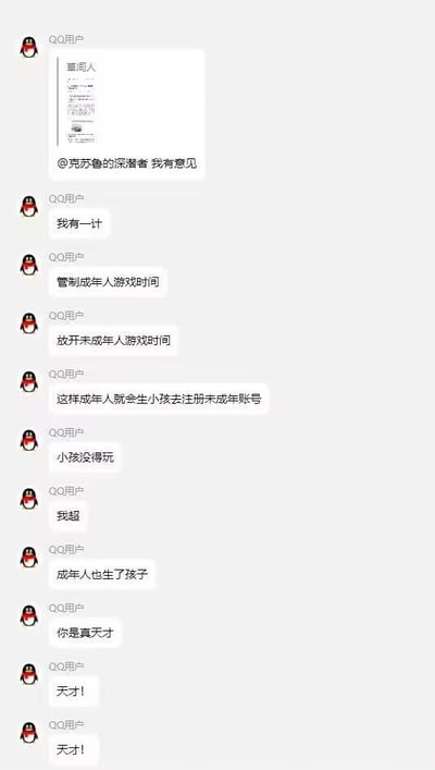 这是一张QQ聊天记录截图，展示了一群QQ用户关于游戏时间管制的搞笑对话。对话内容围绕游戏时间管制展开，一位用户提议"管制成年人游戏时间"，另一位则建议"放开未成年人游戏时间"。随后有人幽默地指出"这样成年人就会生小孩去注册未成年账号"，导致"小孩没得玩"。最后群友调侃"成年人也生了孩子"，并称赞提出这个想法的人是"天才"。整个对话充满了黑色幽默和对游戏时间管制政策的调侃。