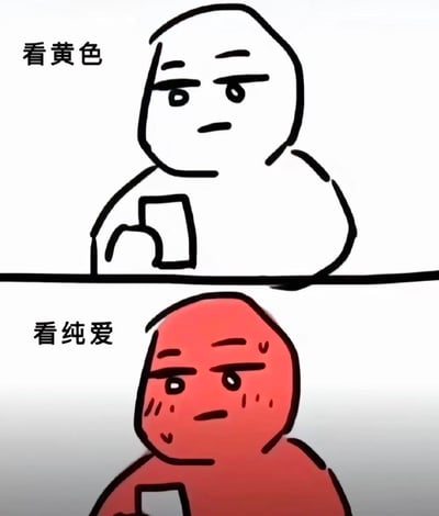 该图为上下两格对比的简笔涂鸦表情包。上格中是一个线条简单的光头小人，表情中性，手持手机，左侧配文“看黄色”；下格中同一小人全身变为红色，脸颊带有红晕，表情略显害羞，同样手持手机，左侧配文“看纯爱”。通过颜色变化（白色→红色）和表情差异（中性→害羞），形成观看不同类型内容时的情绪对比。