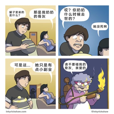 这是一幅四格黑色幽默漫画：第一格中，男生拿着一个罐子疑惑地询问女生里面装的是什么，女生淡定回答是她奶奶的骨灰；第二格男生惊讶地追问奶奶的去世时间，女生却表示奶奶还没死；第三格男生满脸疑惑，女生解释说奶奶只是有点小副业，此时门口出现了手持喷火枪的奶奶；第四格中，奶奶头发带着烧焦痕迹，拿着喷火枪说道“请不要碰我的骨灰，亲爱的”，笑点在于奶奶的“副业”竟是自己制作“骨灰”，用黑色幽默的方式制造出荒诞的反差感。