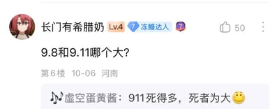 社交媒体评论截图，用户"长门有希腊奶"提出数学问题"9.8和9.11哪个大?"，而用户"虚空蛋黄酱"则以"911死得多，死者为大"的回答将数字比较与911事件联系起来，形成黑色幽默效果。