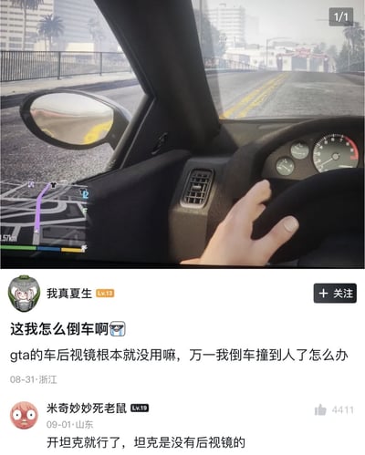 整张图由上下两部分组成，上半部分是开放世界游戏《GTA》的第一人称驾驶视角截图，可看到车内的方向盘、空调出风口、仪表盘、驾驶员放在方向盘上的手，左下角显示游戏内置的导航界面，车外的后视镜无法正常呈现后方视野；下半部分是两条网友评论，第一条是等级为13级的用户“我真夏生”吐槽GTA里的车辆后视镜没有实际作用，担忧倒车时会撞到人，第二条是等级为19级的用户“米奇妙妙死老鼠”玩梗回复，称开坦克就可以解决问题，因为坦克没有后视镜，回复充满调侃趣味。
