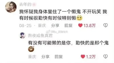 社交媒体截图展示了一段搞笑对话。用户发帖称怀疑身体里住了懒鬼，导致自己时而勤奋时而懒惰，并配上了微笑表情；另一用户“熬夜咸鱼真君”则神回复调侃“有没有可能懒的是你，勤快的是那个鬼”，用反转逻辑制造幽默效果。截图中还显示了原帖的发布时间（08-25）、地点（重庆）及13.8万的点赞量，整体氛围轻松有趣。