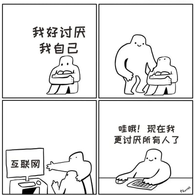 这是一幅四格连环漫画，以简单的黑白线条勾勒人物。第一格中，一个小人抱膝而坐，配文'我好讨厌我自己'，表现出自卑情绪；第二格中，一个较大的人走到小人身边，手搭其肩，似在安慰；第三格中，大人指向标有'互联网'的电脑屏幕，引导小人观看；第四格中，小人坐在电脑前打字，面带微笑，配文'哇哦！现在我更讨厌所有人了'，幽默地展现了互联网如何将自我厌恶转化为对他人的厌恶。