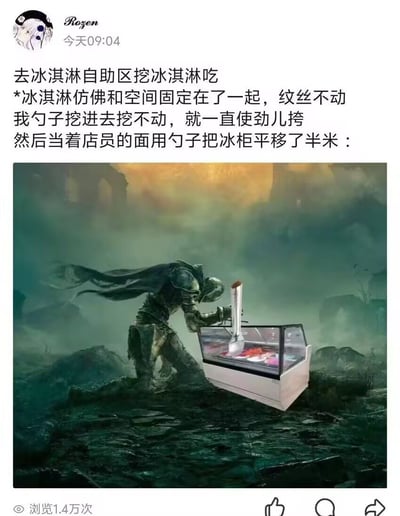这张梗图描绘了在冰淇淋自助区，试图用勺子挖坚硬冰淇淋但完全挖不动的无奈和搞笑场景。网友采用了《黑暗之魂》骑士推冰柜的P图，极具荒诞感，戏剧化地表现了生活小尴尬，笑点在于用力不成反把冰柜“推走”的夸张描述。文案和画面结合，带出“纹丝不动”“空间固定”等词，整体气氛非常幽默自嘲。

暂无明显双关或谐音梗，属于生活痛点夸张表现。