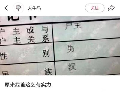 这张梗图由两部分组成，上方是户口本内页的实拍局部截图，表格中“户主”一栏的“户”字因手写时缺失上方的点，看起来和“尸”字相同，变成了“尸主”；“民族”一栏的“汉”字因手写失误多了笔画，外形近似“焊”字。图的下方配有文字“原来我爸这么有实力”，利用看错字迹产生的误会制造笑点，调侃观者误以为父亲是身份特殊的“尸主”同时还是掌握焊接技能的“焊族”，产生荒诞的搞笑效果。