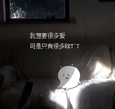 图片展示了一个夜晚的房间场景，窗边可见户外的树木剪影，室内光线昏暗。床上铺着浅色床单，一只卡通风格的白色小熊形象坐在床上，表情略带失落。图片中央有两行文字：“我想要很多爱 可是只有很多唉T^T”，表达了渴望爱却未能得到，只能无奈叹息的情感，整体氛围温馨中带着一丝伤感。