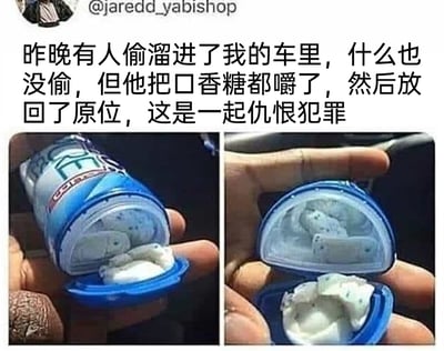 这是一张左右对比的多图拼接+图文混排的搞笑梗图，上方配有中文吐槽配文，讲述车主遭遇的无厘头恶作剧：有人潜入车内却未偷窃财物，仅将罐装口香糖全部嚼过之后又放回原位，车主戏称这是“仇恨犯罪”。下方左侧图片展示了正常状态下的罐装口香糖，能看到完整的未食用口香糖块；右侧图片则是打开后的状态，原本的口香糖被嚼过，形态软烂变形，被放回罐内，通过这种损人不利己的无厘头行为制造荒诞笑点，引发网友对这类恶作剧的趣味共鸣。