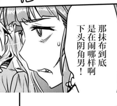 这是一张黑白日式漫画的扫描截图，画面中的女生眉头微皱，脸颊挂着汗珠，露出烦躁又无奈的神情，侧头发出吐槽。旁边的对白气泡里写着「那抹布到底是在闹哪样啊 下头阴角男！」，表达了对某个行为怪异、令人反感的阴沉男生的不满。