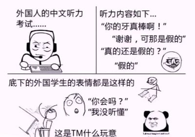 图片以幽默方式展现外国人参加中文听力考试的场景。左侧是戴着耳机、表情严肃的卡通监考老师；右侧为听力内容对话：“你的牙真棒啊！”“谢谢，可那是假的”“真的还是假的？”“假的”。下方则描绘了外国学生的反应：简笔画人物表现出困惑、抓狂的情绪，配文“你会吗？”“我没听懂”，最下方还有经典熊猫头表情包配文“这是TM什么玩意”，生动体现了中文对话中歧义给外国人带来的理解困难。