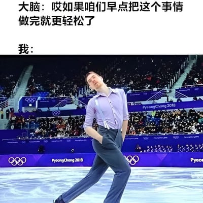 这是一张搞笑梗图，上方文字为"大脑：哎如果咱们早点把这个事情做完就更轻松了"，下方文字为"我："，配图是2018平昌冬奥会男子花样滑冰比赛中一名运动员正在冰上做出夸张、扭曲的姿势。图片通过大脑的理性思考与"我"的实际表现形成幽默对比，生动展现了拖延症患者的内心矛盾和行为状态。