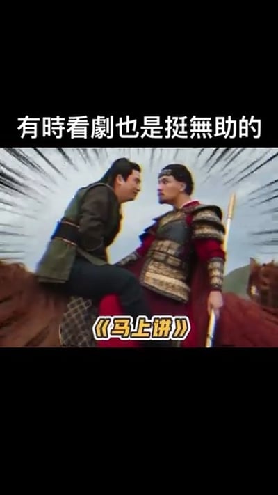 图片为古装剧截图，画面中有两名身着盔甲的男性角色，一人骑在马上，另一人站立与其近距离对视，背景有放射状线条增强张力。上方文字为“有时看剧也是挺无助的”，下方标注“《马上讲》”。通过角色间过于贴近的对峙姿势，幽默表达观众观看剧情时的无奈感。
