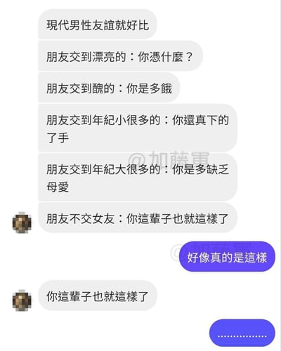 这张梗图用聊天截图的形式，戏谑地表现了现代男性在朋友群体中关于“交女朋友”怎么做都被吐槽的无奈现状。无论女友漂亮、丑、年纪小、年纪大还是不交女友，朋友都会用不同理由冷嘲热讽，调侃好友“你这辈子也就这样了”。图中对话展示出一种无解的社交两难，表达了一种朋友间互损但又无奈好笑的情谊。

**暗示/双关梗**：对男性社交环境下的“pua”或负面压力的调侃。