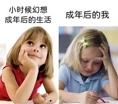 这是一张左右对比图，左侧展示一个穿着红色衣服的小女孩托腮仰望，眼神充满憧憬，上方文字为'小时候幻想成年后的生活'；右侧是一个穿着蓝色衣服的小女孩扶额苦恼地写字，上方文字为'成年后的我'。通过两张图片的强烈反差，幽默地展现了童年对成年生活的美好想象与现实中成年生活压力之间的差距。