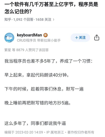 这是一张知乎问答的截图，问题为“一个软件有几千万甚至上亿字节，程序员是怎么记住的？”。用户keyboardMan以5年程序员的身份，幽默地分享自己“记住代码”的习惯：早上朗读代码40分钟、下午默写、晚上抄写错误，最后调侃“同事们都说我牛逼”。回答用学生时代死记硬背的夸张方式，反讽程序员无需记忆海量代码的真实情况，充满搞笑与讽刺意味。