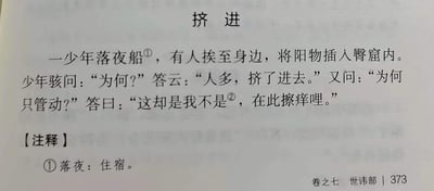 图片展示了某古籍中的一页内容，标题为“挤进”。正文讲述一少年住宿夜船时，遭他人以“人多挤进去”为由性侵，对方又以“擦痒”辩解的故事。文末附有注释①，解释“落夜”意为“住宿”。页面底部标注“卷之七 世讳部 | 373”，表明出自该书第七卷“世讳部”第373页。文本为文言文，风格简练，内容涉及古代社会生活场景。