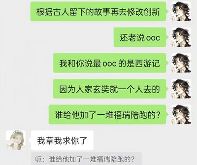 这是一张网友聊天记录截图，右侧头像是二次元男性的用户先后发送5条消息，先是吐槽当下基于古代故事进行二次创作时常会被指责OOC（不符合角色原有设定），随后玩梗称最OOC的作品是古典名著《西游记》，理由是历史上的玄奘法师是独自一人西行取经，调侃是谁给他添加了一堆相当于福瑞（兽人风格角色，此处指代孙悟空、猪八戒等非人类徒弟）的陪跑角色；左侧头像是女性的用户看到这个离谱又好笑的观点后，回复“我草我求你了”，表达被该梗震撼到的反应，聊天底部还引用了最后那句玩梗的提问。