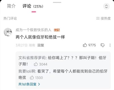 这是一张哔哩哔哩视频评论区的截图，页面显示该视频共有2376条评论，热门评论区中，昵称“成为一个极致快乐的人”的用户留言称“两个人就像伯牙和绝弦一样”，把经典典故“伯牙子期”错记成了“伯牙和绝弦”；下方的热回复里，用户“文科省推荐萝莉”纠错并调侃道“给你喝上了？？？那叫子期！伯牙子期！”，这个吐槽刚好巧合对应市售奶茶有一款品名就叫“伯牙绝弦”，更添笑点；另一位用户“我要loli啊”顺势将错就错玩梗，表示“看哭了，希望每个人都能找到自己的伯牙绝弦”。原评论获赞9775，两条回复分别获赞3044和1300，截图下方显示该评论共有161条回复。