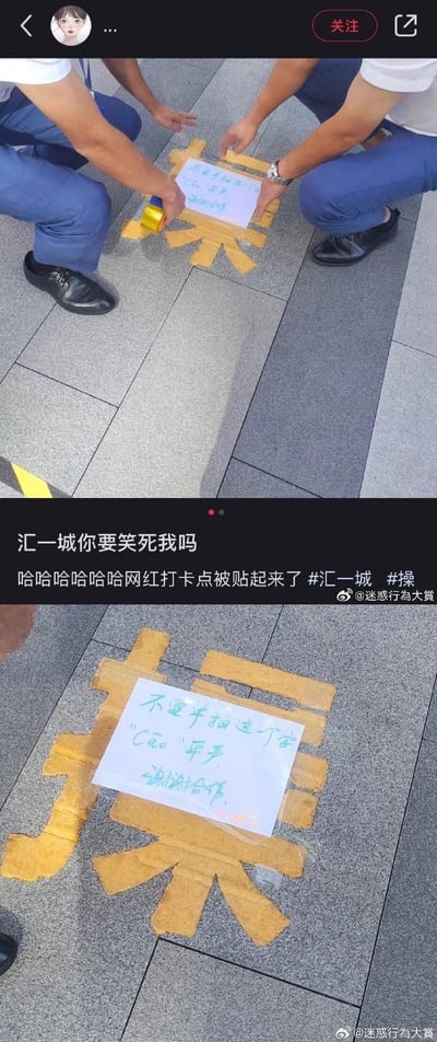社交媒体截图包含两张拼接照片：上图中两名穿蓝色裤子的工作人员正用黄色胶带在灰色地砖上拼贴“操”字，中间放置一张手写纸条；下图为特写视角，清晰显示纸条内容“不要单独这个字 'Cao' 出声，谢谢合作”。配文“汇一城你要笑死我吗 哈哈哈哈哈哈网红打卡点被贴起来了”，调侃商场用幽默方式处理网红打卡点，避免游客单独念出不雅字。