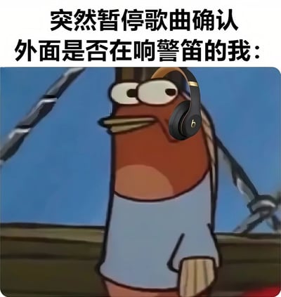 图片上方配有文字“突然暂停歌曲确认外面是否在响警笛的我：”，下方是一个戴着黑色耳机（带有金色logo）的卡通鱼形象，它穿着浅蓝色上衣，眼睛瞪得很大，表情惊讶且警觉，生动展现了人们戴着耳机时听到疑似警笛声，暂停音乐确认外界声音的日常场景，充满生活共鸣和幽默感。