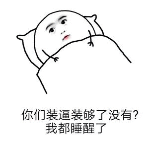 睡醒吐槽装逼党