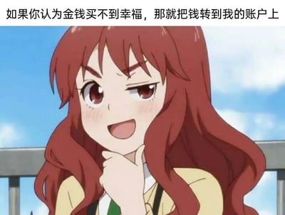 图片上方有一行文字："如果你认为金钱买不到幸福，那就把钱转到我的账户上"。下方是一位红发动漫女孩，她单手托腮，表情俏皮，背景是蓝天白云。这张图通过幽默的方式表达了对"金钱与幸福"关系的调侃，用俏皮的动漫角色形象配合讽刺性文字，形成了有趣的反差效果。