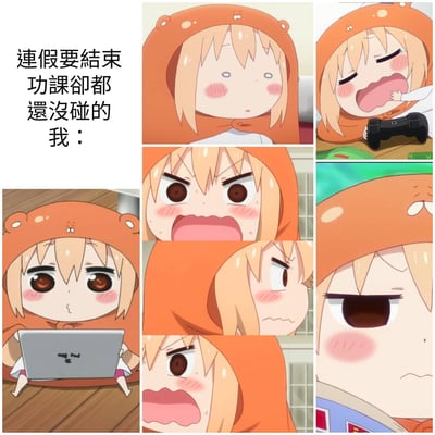 图片左侧为文字“连假要结束 功课卻都还没碰的我：”，右侧及下方是六格连环动漫截图，主角为穿着橙色连帽衫的金发女孩土间埋。从左到右、从上到下依次展现：1. 双眼无神、脸颊微红的震惊表情；2. 闭着眼睛张大嘴巴打哈欠，手里拿着游戏手柄；3. 趴在地上使用笔记本电脑，眼神担忧；4. 眉头紧锁、双眼瞪大的愤怒表情；5. 斜眼看向一侧，嘴角下撇的不屑表情；6. 单眼微眯、脸颊泛红的疲惫表情。通过不同情绪和动作的切换，幽默地表现了假期结束但作业未完成时的慌张与挣扎。