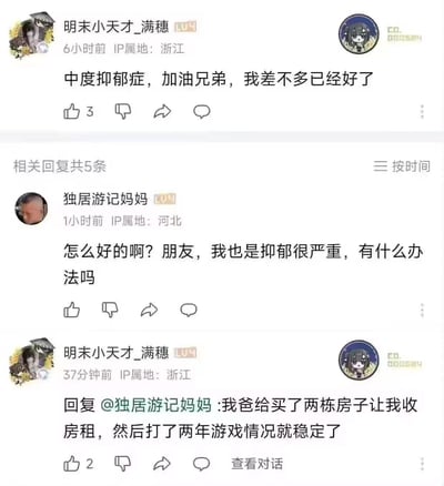 这是一段来自哔哩哔哩（B站）评论区的真实对话：用户「明末小天才_满穗」分享自己的中度抑郁症即将痊愈，另一位深受抑郁症困扰的用户「独居游记妈妈」询问康复方法，得到的回复却是「我爸给买了两栋房子让我收房租，然后打了两年游戏情况就稳定了」。这个回复充满了黑色幽默与现实讽刺，因为这种无需为生计发愁的“康复方式”是绝大多数普通人难以复制的，戳中了当代人被生活压力裹挟的痛点。