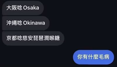 图片是一组微信（或类似平台）聊天截图，首段对话用“咽”字谐音梗玩梗：‘大阪咽Osaka’、‘冲绳咽Okinawa’，第三句死板造梗‘京都咽慈安琵琶润喉糖’，调侃把咽地名的梗推进到咽药、润喉糖，然后下一条蓝色气泡回复“你有什么毛病”，对前面玩梗的行为进行调侃和吐槽。这是一则典型的谐音梗表情包，重点在于“咽”字和地名/产品名的强行拼接，制造无厘头搞笑氛围。

存在谐音梗：咽（日语地名名词连用与“咽”字同音），以及玩梗到润喉糖产品。