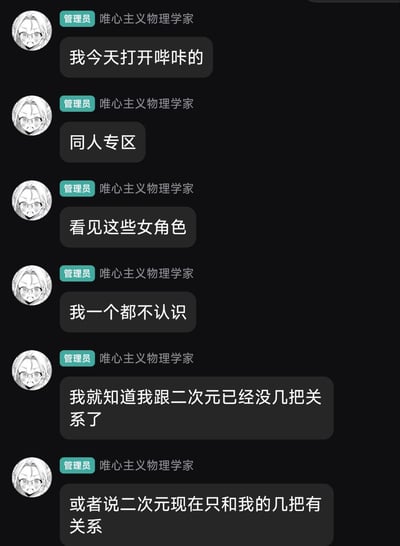 这是一张深色模式的群聊聊天记录截图，昵称为「唯心主义物理学家」的管理员用户连续发布多条消息，称自己打开哔咔的同人专区后，无法认出其中出现的任何女角色，因此自嘲已经和二次元圈子没什么关联，后续又使用低俗谐音梗调侃自己和二次元的关联仅剩下低俗层面，内容属于ACG爱好者对自身跟不上圈子更新速度的自嘲。