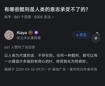 这是一张知乎问答页面的截图，问题为“有哪些酷刑是人类的意志承受不了的？”，下方显示了用户Alaya的回答。回答内容具有争议性和幽默感，称从人类尺度来看不存在无法承受的酷刑，因为任何酷刑都可能被少数有M属性的人转化为性癖好。页面显示该回答获得了661人赞同，发布于2024年3月30日，IP属地为广东。