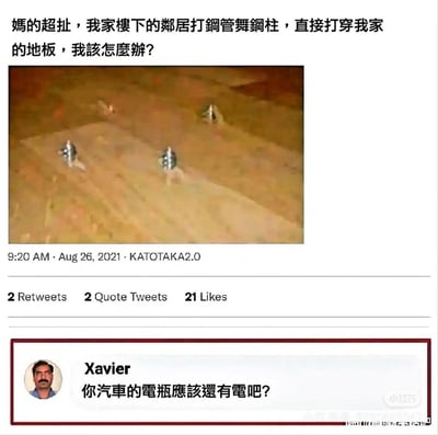 这是一张拼接而成的社交媒体截图，上方是原用户发布的求助内容：用户吐槽自家楼下邻居安装钢管舞钢柱时，直接打穿了自己家的地板，附带的现场照片能看到四根银色钢柱从自家地板穿出；下方红框内展示了名为Xavier的网友的评论回复，内容为你汽车的电瓶应该还有电吧？该回复属于暗含整活思路的搞笑梗，暗示可以利用穿出的钢柱通电给违规施工的邻居一点教训，整张图凭借离谱的邻里纠纷加网友的神回复制造出搞笑效果。