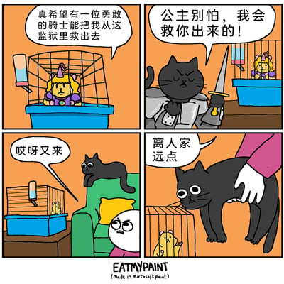 这是一幅由四格组成的原创卡通连环漫画，以宠物的趣味幻想为主题。第一格中，被关在笼子里的仓鼠装扮成公主模样，一脸期待地许愿，希望有骑士来拯救自己；第二格切换到黑猫的幻想场景，黑猫身着骑士盔甲、手持长剑，一脸严肃地向仓鼠公主承诺会救她出去；第三格回归现实，黑猫趴在沙发靠背上，拿着剑紧盯仓鼠笼，主人坐在沙发上，一脸无奈地吐槽“哎呀又来”；第四格中，主人伸手推开凑向仓鼠笼的黑猫，黑猫露出委屈的表情，仓鼠在笼子里看着这一幕，主人不耐烦地说“离人家远点”。整个漫画通过幻想与现实的反差，展现了黑猫沉浸在骑士救公主的戏码中，却被主人打断的搞笑日常，充满生活趣味。