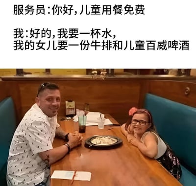 图片上半部分为文字对话，服务员称“儿童用餐免费”，顾客回应“我要一杯水，我的女儿要一份牛排和儿童百威啤酒”，通过反差制造幽默效果。下半部分是餐厅实拍图，一名男子和一名戴眼镜、头发别着粉色花朵的女孩坐在餐桌旁，桌上有餐盘和饮料，两人均面带微笑，整体营造出轻松搞笑的氛围。