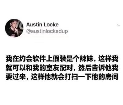 这是一张X平台（原推特）的社交媒体截图，用户Austin Locke分享了一个脑洞大开的整蛊计划：为了让脏乱的室友打扫房间，他打算在约会软件上伪装成辣妹，和室友配对后告知对方要前往其房间，利用室友想给异性留好印象的心理，套路对方主动打扫房间。整个内容充满了室友间的趣味互动，用巧妙又搞笑的方式解决生活小难题，没有双关、谐音梗等特殊语言技巧。