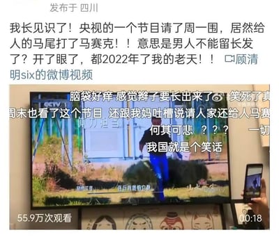 这是一张微博视频的截图，内容是微博用户吐槽央视某户外节目给周一围的马尾发型打了马赛克，认为这是对男性留长发的刻板偏见。画面中是央视CCTV1的节目画面，周一围正在户外搬运草垛奔跑，他的马尾被打了马赛克；同时画面上叠加了网友的过激吐槽文字，包括「脑袋好痒 感觉辫子要长出来了」（反讽这种操作像清朝留辫子的旧规，是讽刺性吐槽）、「何其可悲？？？我国就是个笑话」等，原博主也在上方配文质疑2022年还存在这种刻板规定，该视频获得了55.9万次观看，引发网友对媒体审美刻板印象的不满与争议。