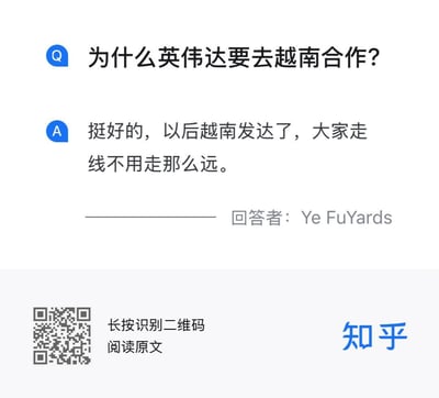 这是一张知乎平台的问答截图，问题为「为什么英伟达要去越南合作？」，回答者Ye FuYards给出了一个玩梗的搞笑回复：「挺好的，以后越南发达了，大家走线不用走那么远。」其中「走线」是指代非正常途径移民的网络热词，回答用调侃的语气将英伟达布局越南和移民话题关联起来，制造出荒诞搞笑的效果。截图底部带有知乎的二维码和平台标识，引导用户识别查看原文。