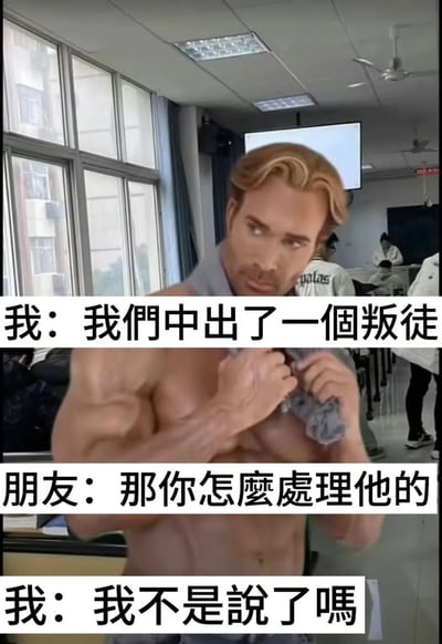 这是一张P图合成的搞笑梗图，背景是真实的教室场景，前景是AI生成的GigaChad肌肉男性形象，他正扯着衣服露出健壮的肌肉。图中搭配三段对话字幕：
1. 我：我们中出了一个叛徒
2. 朋友：那你怎么处理他的
3. 我：我不是说了吗

这张图利用双关梗制造笑点，“中出了叛徒”的“中出”一词兼具“群体里出现叛徒”和低俗暗示的双重含义，结合画面里肌肉男的身材，将“处理叛徒”的方式用画面隐晦表达，形成戏谑搞笑的效果。