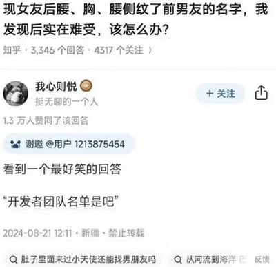 这是一张知乎问答的竖屏截图，提问者匿名发布求助，称发现女友的后腰、胸部、腰侧都纹有前男友的名字，内心十分难受，询问解决办法；知乎用户“我心则悦”分享了一条搞笑回复：“开发者团队名单是吧”，将女友身上多处的前男友名字调侃为“开发者团队名单”，用玩梗的方式消解了提问的沉重感，制造出荒诞的笑点，引发网友共鸣。